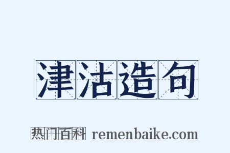 津沽造句是什么意思的图片